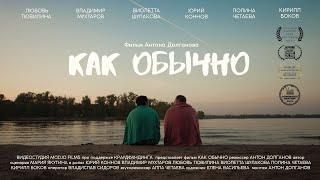 Короткометражный фильм "Как обычно"