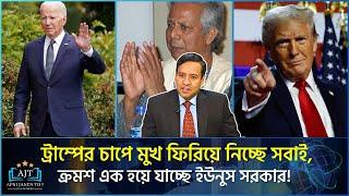 অসহায় হয়ে পড়ছে ড.ইউনূস, কারো কাছে পাচ্ছে না সাহায্য | Golam Maula Rony | Trump Yunus | Apni Janen To