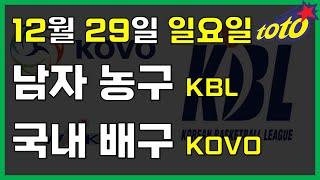 [국내 분석] 12월 29일 일요일 KBL KOVO 경기분석 #스포츠토토 #프로토 #승부식 #토토분석 #스포츠분석