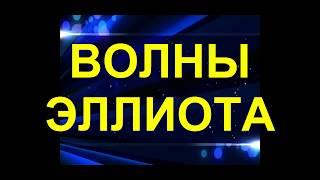 Волны Эллиота мощный инструмент для трейдинга = торговля, индикатор, криптовалюта биткоин