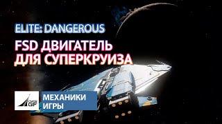 Elite Dangerous - Механики Игры - Новый FSD Двигатель для суперкруиза