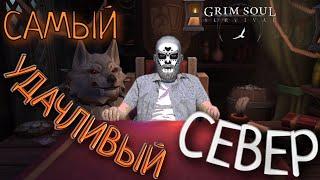 САМЫЙ УДАЧЛИВЫЙ СЕВЕР Grim Soul: Dark Survival RPG Грим Соул