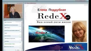 2016 08 05 ПРЕЗЕНТАЦИЯ:    ПЛАНЕТА  «REDEX»  – ЕЛЕНА ПОДДУБНАЯ.