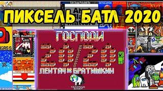 Пиксель Батл 2020 / Vk Pixel Battle