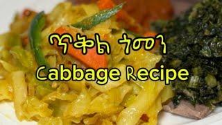 ጥቅል ጎመን አሰራር : simple Cabbage Recipe #abyssiniaeats #food #ethiopiancuisine #ethiopianfood