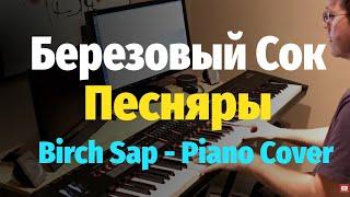 Березовый Сок (Песняры) - Пианино, Ноты / Birch Sap (Pesnyari) - Piano Cover