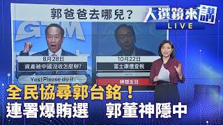 郭台銘拚連署民進黨也有份　賄選案情再擴大 | 大選鏡來講 #鏡新聞