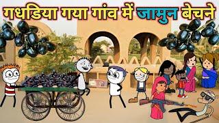 Gaon mein aaya jamun bechne wala jamun comedy 2025 gadariya ki comedy  tweencraft @tween craft bmw