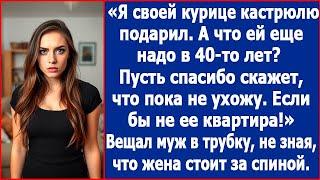 Прикинь, я своей курице кастрюлю подарил! Что ей еще надо в 40-то лет? Хохотал муж в трубку.