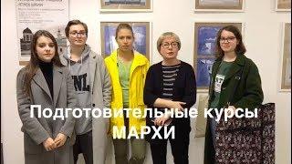 Подготовительные курсы МАРХИ