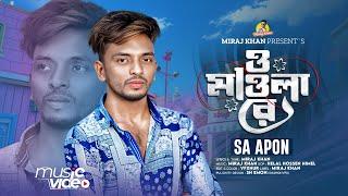 ও মাওলা রে । O Mawla Re । SA Apon । এ কেমন জীবন দিলা । Bangla Hit Song 2024 । Miraj Khan