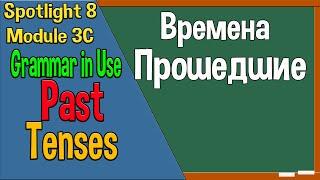 Spotlight 8 Модуль 3C. Past Tenses. Времена Прошедшие