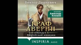 Виктор Дашкевич – Граф Аверин. Колдун Российской империи. [Аудиокнига]