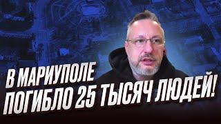  В Мариуполе погибло 25 тысяч людей! Вместо них завезли 40 тысяч россиян | Андрющенко