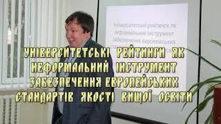 Сергій Курбатов. Авторитетні системи міжнародних університетських рейтингів, Луцьк, 28 січня 2020