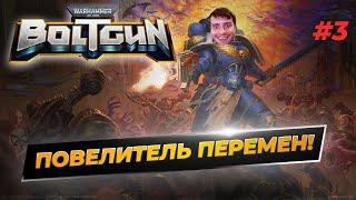 Повелитель Перемен vs Астартес / Warhammer 40000: BOLTGUN ПРОХОЖДЕНИЕ / P3