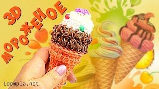 Фигурка 3D. Мороженое Лумигуруми из резинок Rainbow Loom Ice-Cream