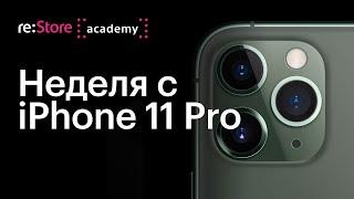 "Неделя с iPhone 11 Pro" в Академии re:Store