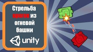 Стрельба врагов из огневой башни Unity 3d (урок 15)