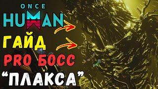 ONCE HUMAN - ГАЙД ПО FORSAKEN GIANT! Проходим PRO БОССА ИГРЫ ОЧЕНЬ ЛЕГКО! Как проходить? #oncehuman