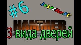 Создание 3 видов дверей (#6) в Valve Hammer Editor для игры CS:S