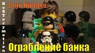 Lego NinjaGO: ограбление банка