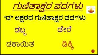 ಡ ಪದಗಳು । Dda words kannada