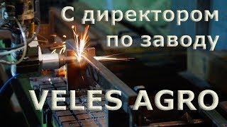 Прогулка по заводу VELES AGRO.