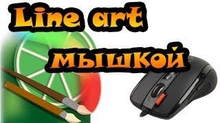 Урок Easy Paint Tool SAI - делаем контур МЫШКОЙ