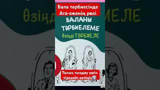 Тәрбиеде ата-әженің рөлі қандай? #аудиокітап #аудиокнига #аудиорассказы #рек #рек #кітап #топ #rek