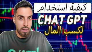 كيف تساعدك CHAT GPT على تحقيق النجاح! دليل تفصيلي للمبتدئين! | تداول العملات الرقمية للمبتدئين