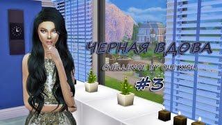 The Sims 4: Challenge "Черная вдова" #3 - Первая свадьба и ревнивый Маркус