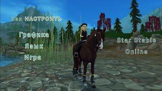 Как настроить Star Stable || Графика || Язык || Игра || Star Stable