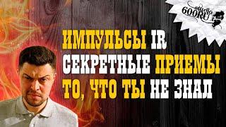 Импульсы. Секретные приемы! То, что ты не знал.