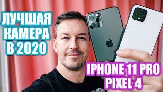 ЛУЧШАЯ КАМЕРА 2020 IPHONE 11 PRO vs PIXEL 4