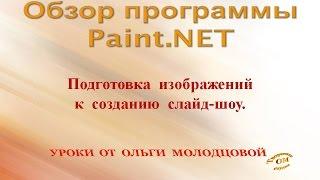 Обзор программы Paint.NET