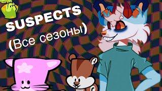 Все сезоны в suspects /игра suspects, suspects, все сезоны, все сезоны в suspects, Shinoma \