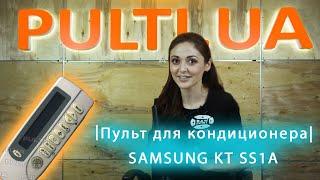 Пульт для кондиционера SAMSUNG KT SS1A | FAST VIEWE | Pulti.ua