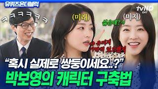 [#유퀴즈온더블럭] 미지X미래 완벽 분리 성공〈미지의 서울〉로 한 번 더 증명한 박보영의 연기력