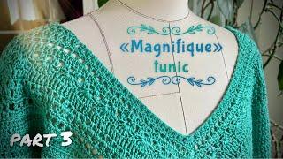 Хит: вяжем авторскую тунику «Magnifique»! Часть 3 МАСТЕР-КЛАСС! Сrochet tunic