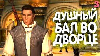 Skyrim Romance. Великий хрустальный бал. Прохождение на русском #3 | Skyrim mod