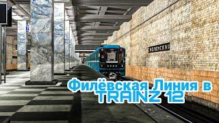 Филёвская Линия в Trainz 2012 на Номерном! // 07 февраля 2021 года