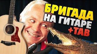 БРИГАДА на ГИТАРЕ. Табы и аккорды. Фингерстайл кавер