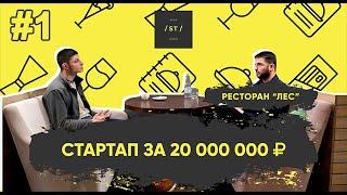 СТАРТАП ЗА 20.000.000₽ / РЕСТОРАН "ЛЕС" #1