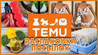 TEMU, Распаковка посылок с  TEMU!