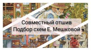 179. СОвместный отшив по схемам Екатерины Мешковой. Подбор авторских схем. Вышивка крестом