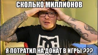 СКОЛЬКО МИЛЛИОНОВ Я ПОТРАТИЛ НА ДОНАТ В ИГРЫ ??? [IRL]