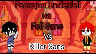 Реакция Underfell на Killer Sans vs Fell Sans