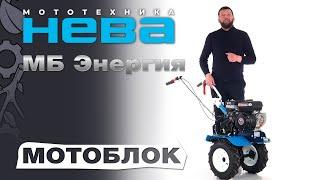 Обзор на мотоблок НЕВА МБ Энергия