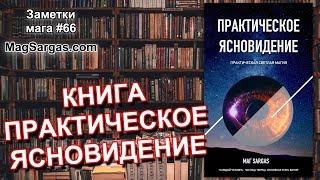 Книга "Практическое Ясновидение" - Маг Sargas